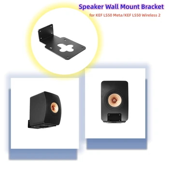 Черно скоба за монтиране на стена високоговорител, за да KEF LS50 Meta/KEF LS50 Wireless 2 Аудио Аксесоари за метални скоби
